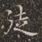 徒