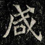 咸