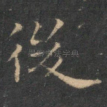 后