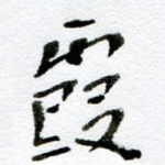 霞