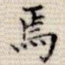 焉