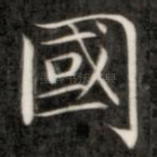 国