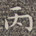 丙