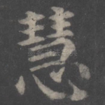 慧