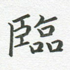 临