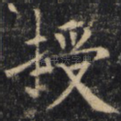 授
