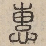 惠