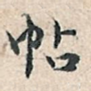 帖