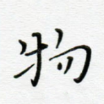 物