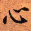 心