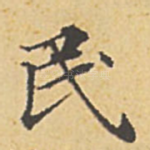 民