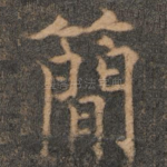 简