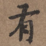 有