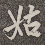 姑