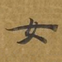 女