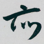 亦