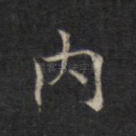内