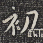 初