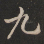 九