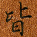 皆