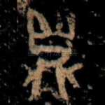 鼎