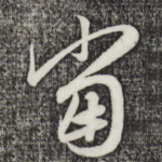 当
