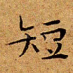 短