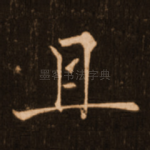 且