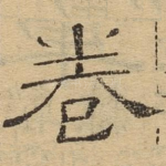 卷