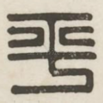平