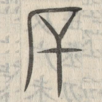 厂