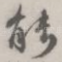 能