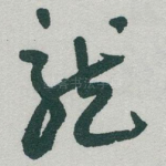 龍