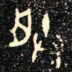 朕