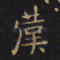 仆