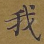 我
