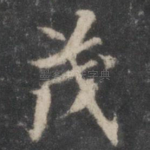 茂