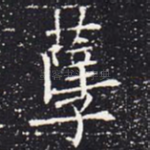 孽