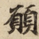 願