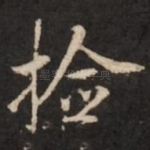 捡