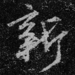 新