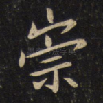 崇