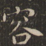 容