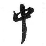 中