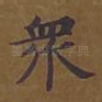 众