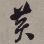 黄