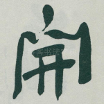 開