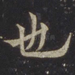 也