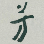 芳