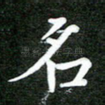 名